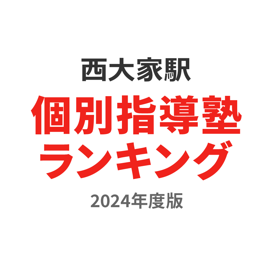 西大家駅個別指導塾ランキング小6部門2024年度版