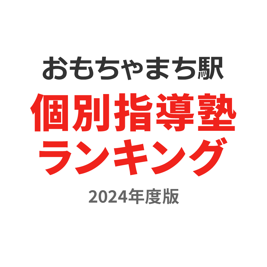 おもちゃのまち駅個別指導塾ランキング高1部門2024年度版