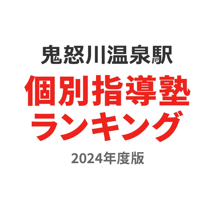 鬼怒川温泉駅個別指導塾ランキング中学生部門2024年度版