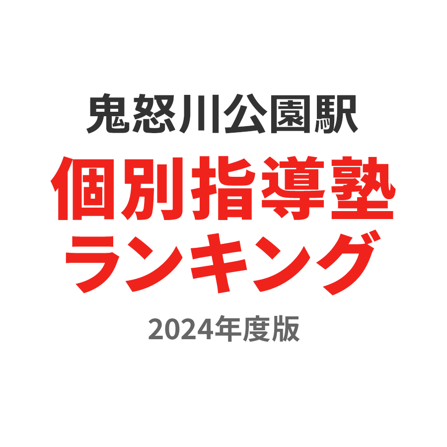 鬼怒川公園駅個別指導塾ランキング小4部門2024年度版