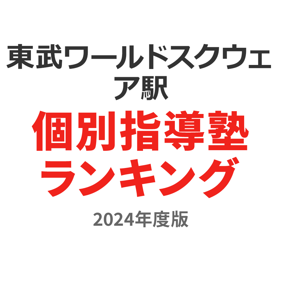 東武ワールドスクウェア駅個別指導塾ランキング小1部門2024年度版