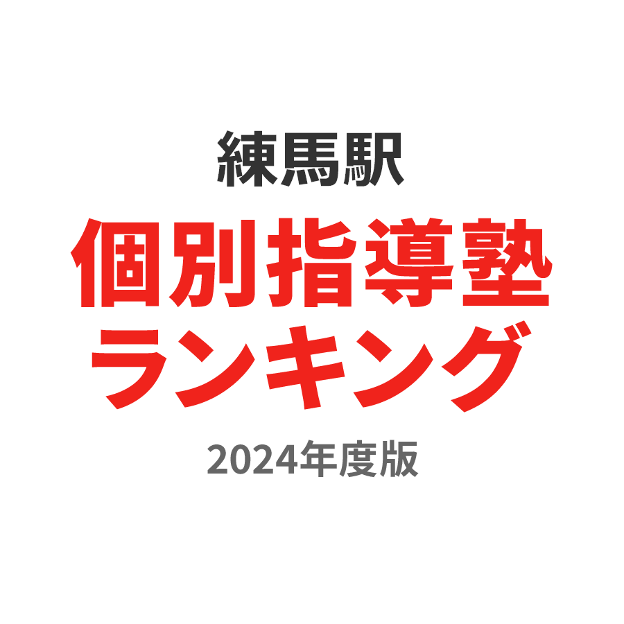 練馬駅個別指導塾ランキング高校生部門2024年度版