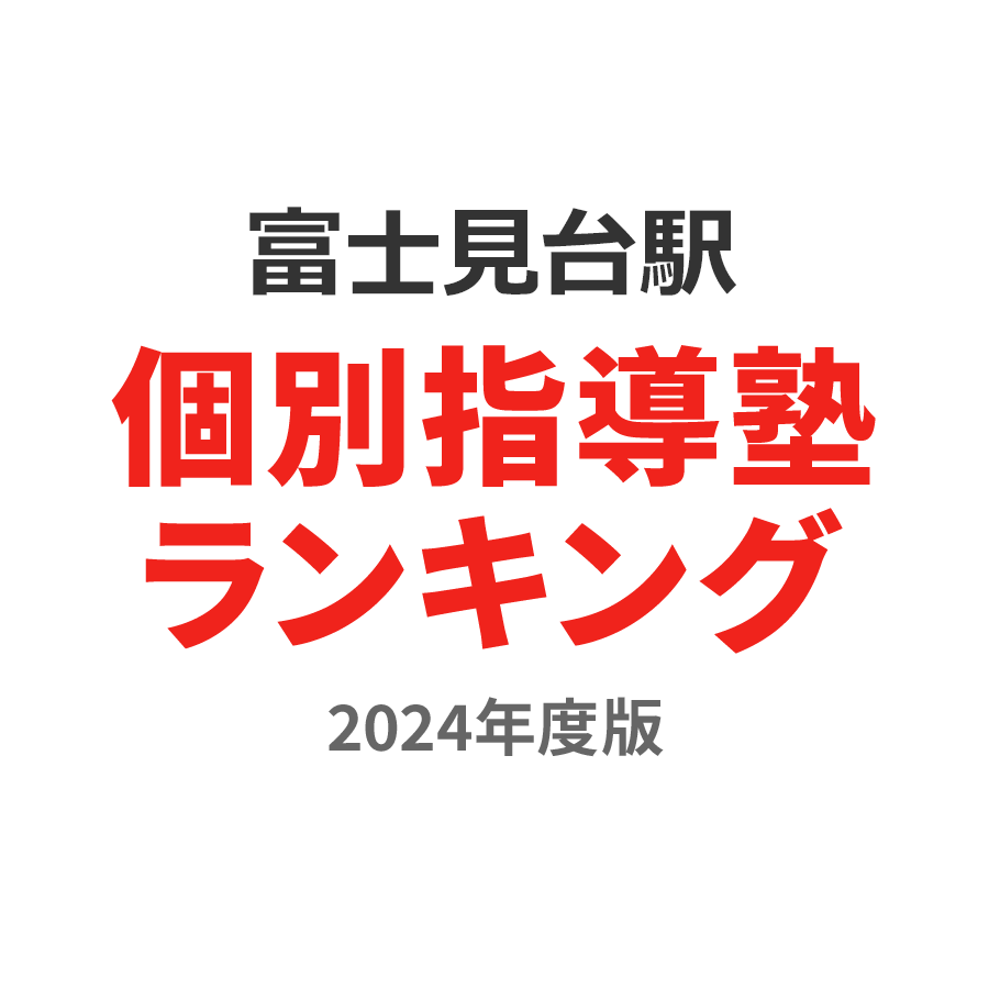 富士見台駅個別指導塾ランキング高校生部門2024年度版