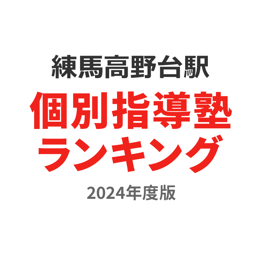 練馬高野台駅個別指導塾ランキング幼児部門2024年度版