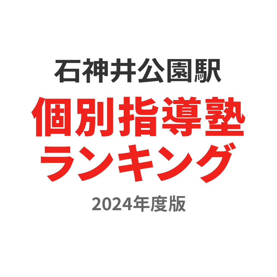 石神井公園駅個別指導塾ランキング小2部門2024年度版