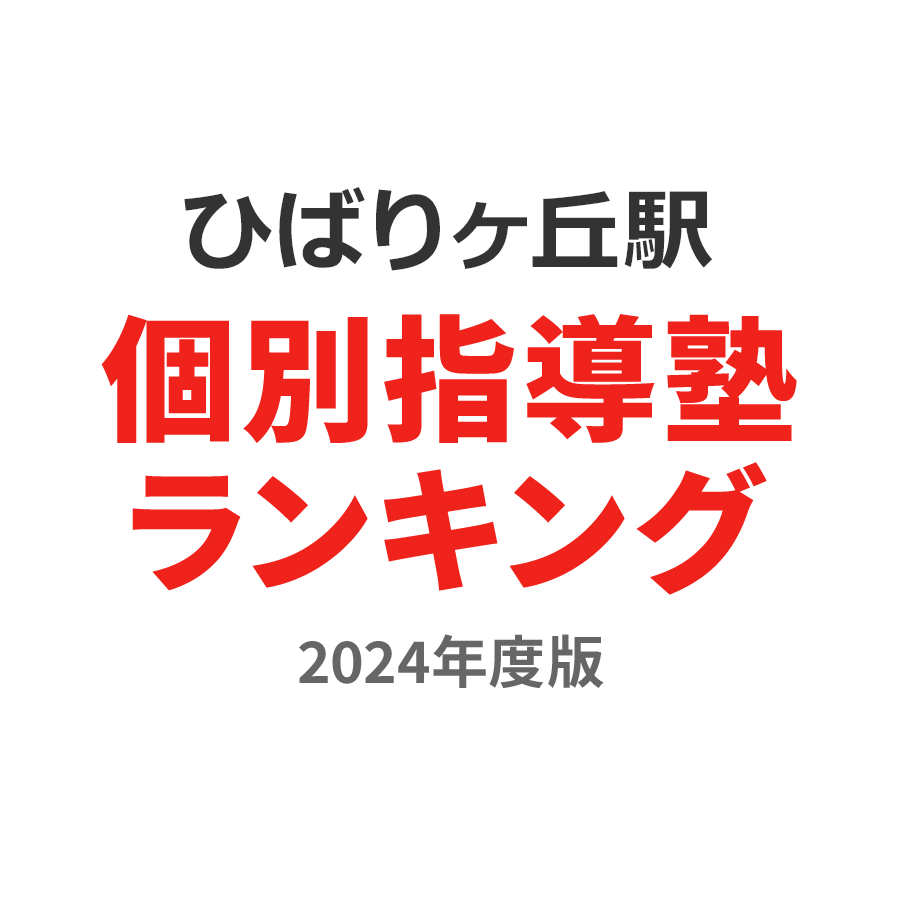 ひばりヶ丘駅個別指導塾ランキング幼児部門2024年度版