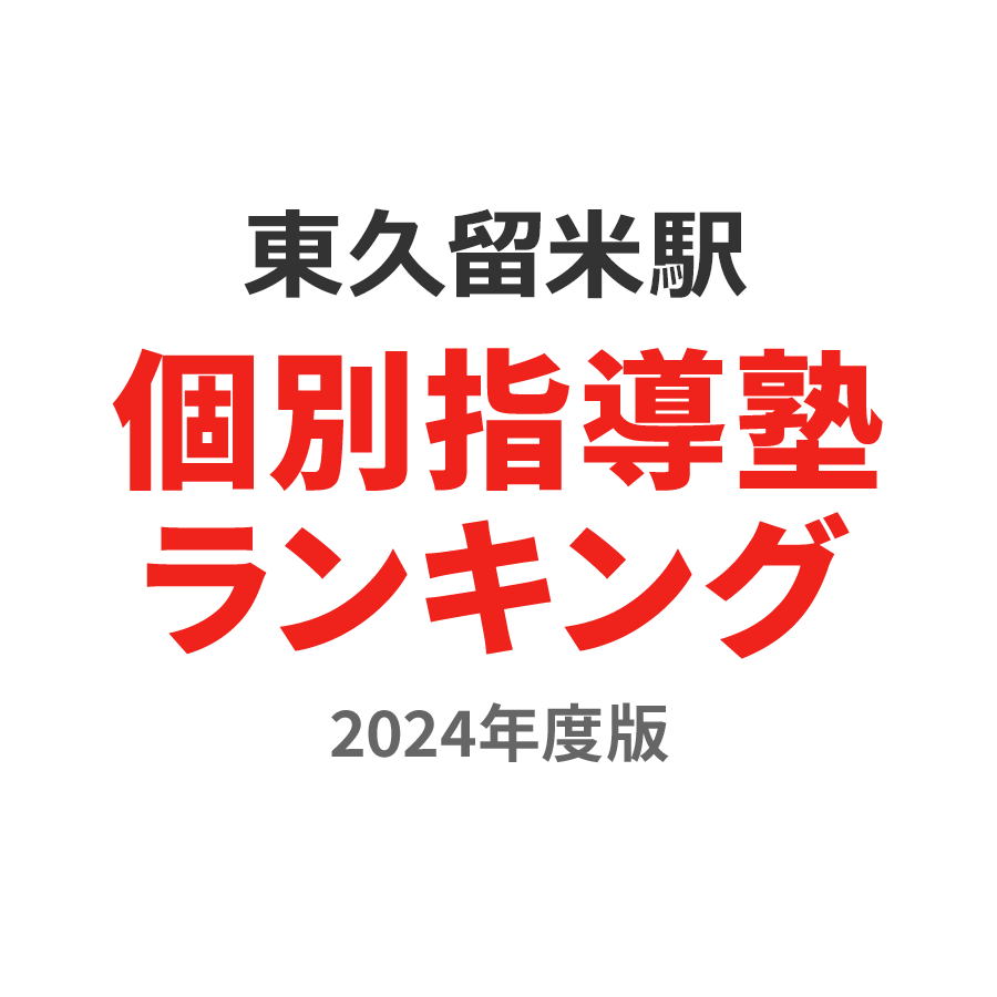 東久留米駅個別指導塾ランキング小3部門2024年度版