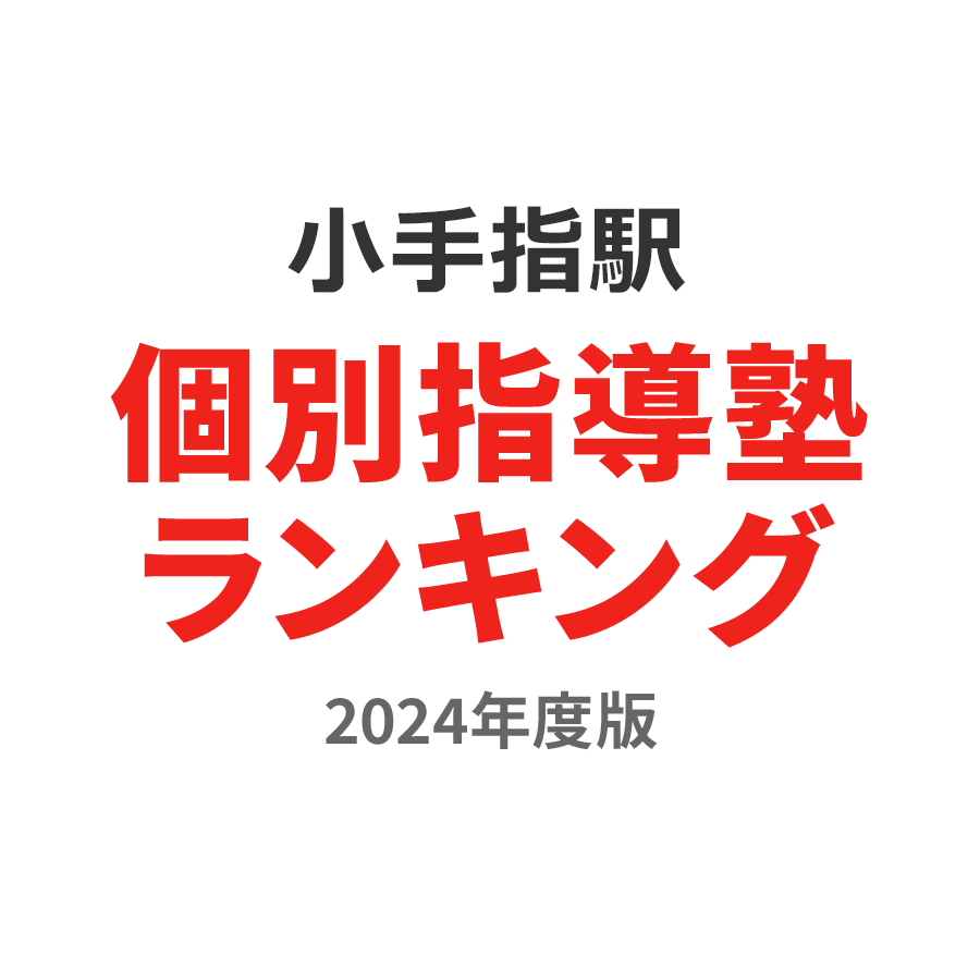 小手指駅個別指導塾ランキング高校生部門2024年度版