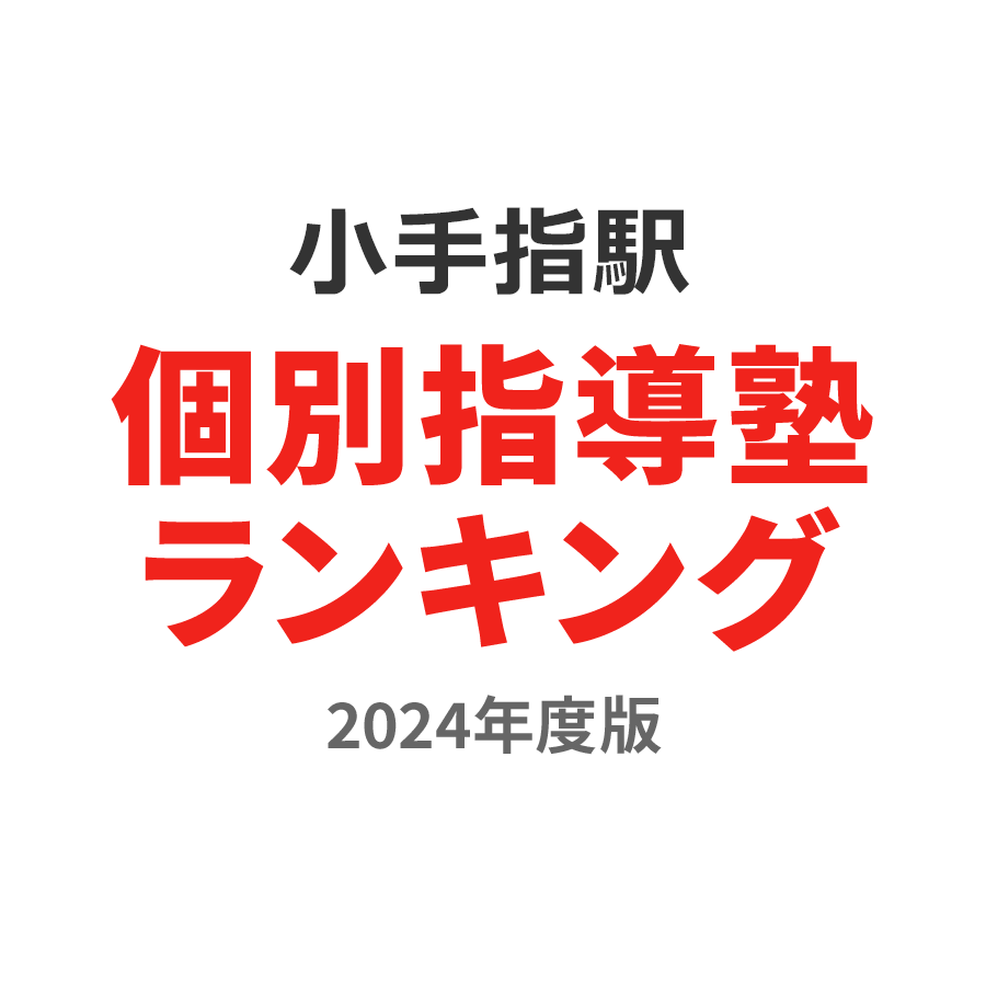 小手指駅個別指導塾ランキング浪人生部門2024年度版