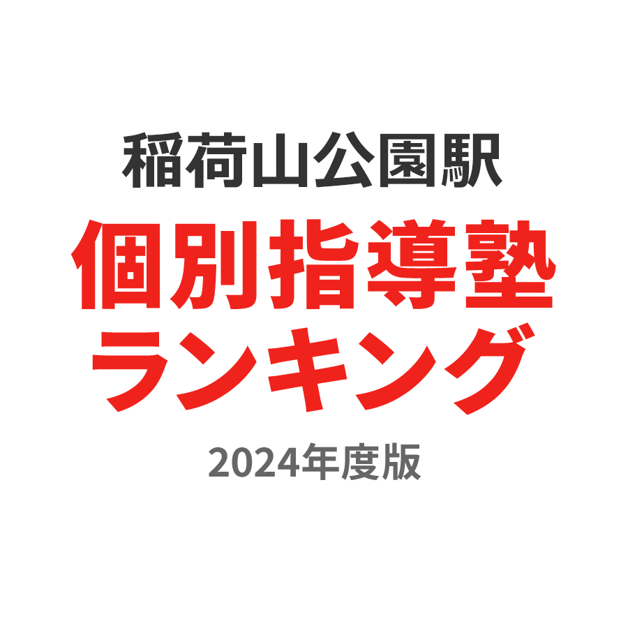 稲荷山公園駅個別指導塾ランキング小5部門2024年度版