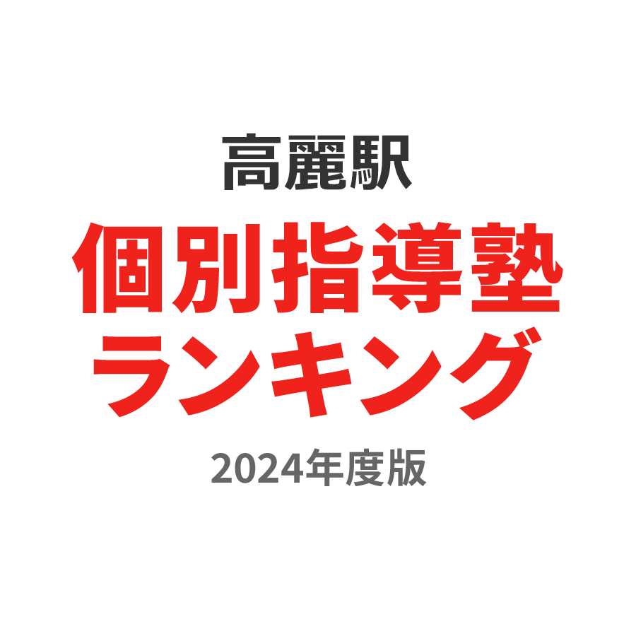 高麗駅個別指導塾ランキング小6部門2024年度版