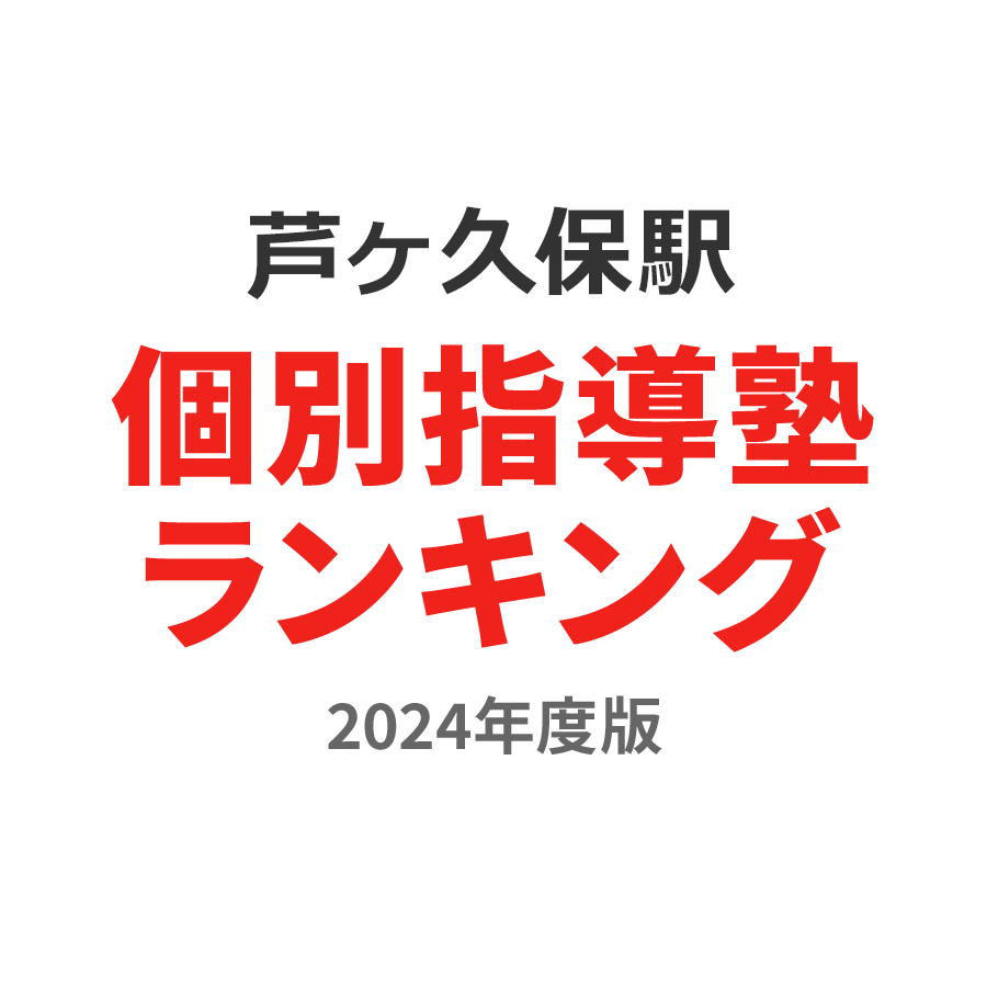 芦ヶ久保駅個別指導塾ランキング2024年度版