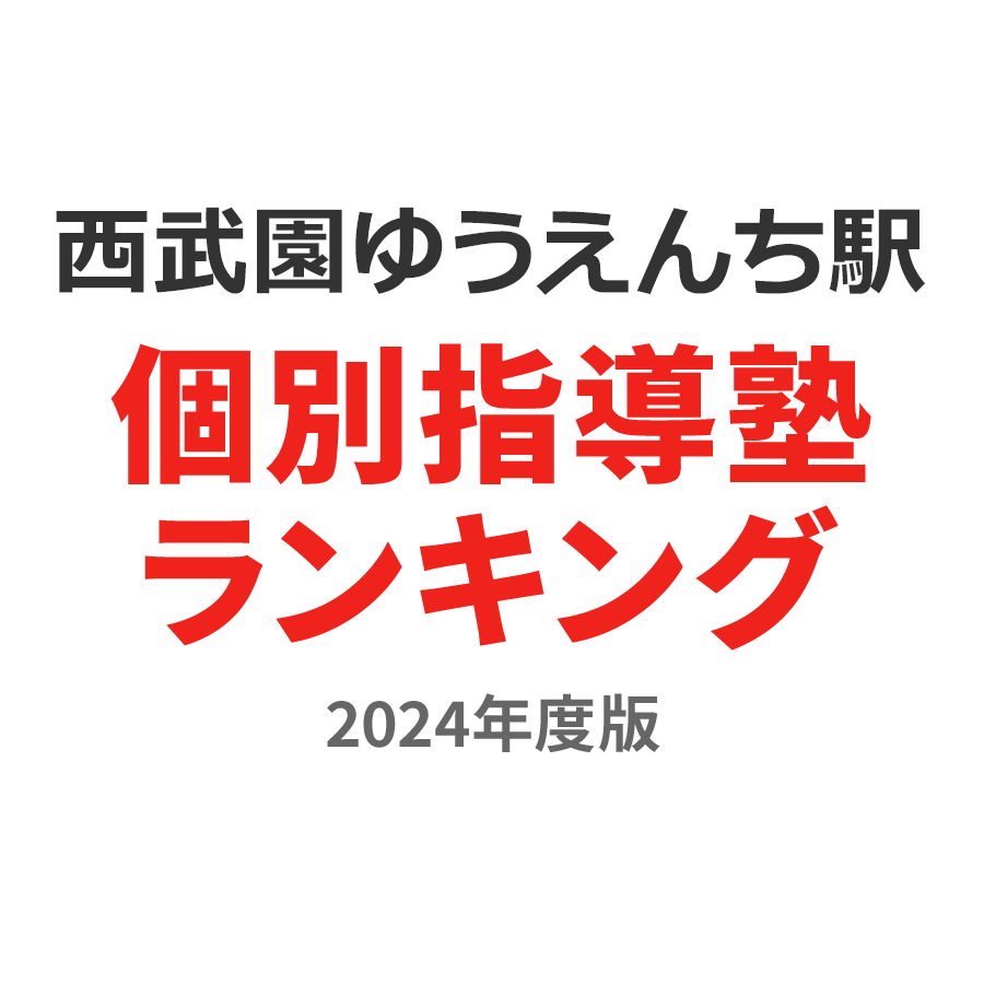 西武園ゆうえんち駅個別指導塾ランキング小2部門2024年度版