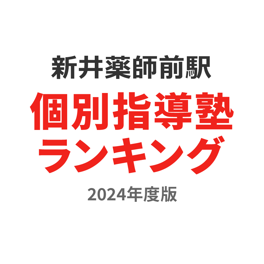 新井薬師前駅個別指導塾ランキング高3部門2024年度版