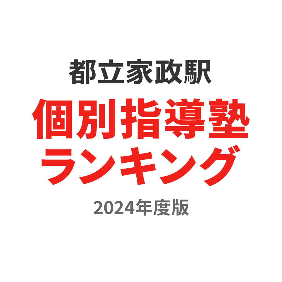 都立家政駅個別指導塾ランキング2024年度版