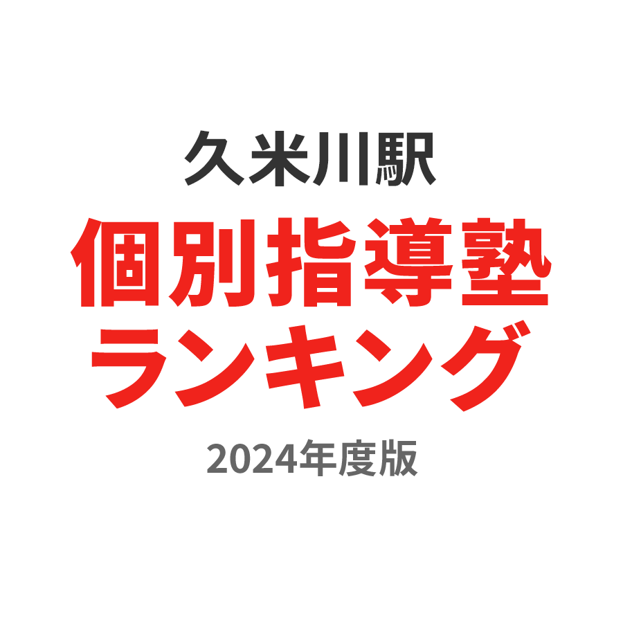 久米川駅個別指導塾ランキング小学生部門2024年度版