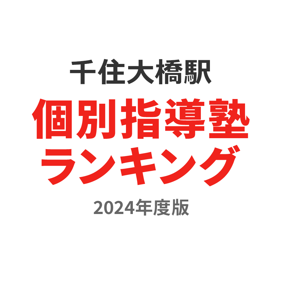 千住大橋駅個別指導塾ランキング小学生部門2024年度版