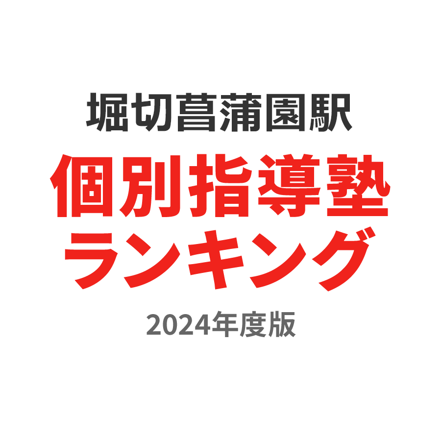 堀切菖蒲園駅個別指導塾ランキング高2部門2024年度版