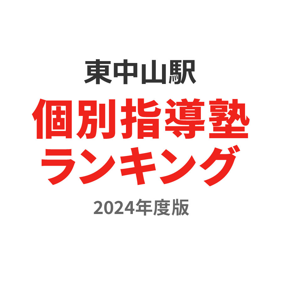 東中山駅個別指導塾ランキング2024年度版