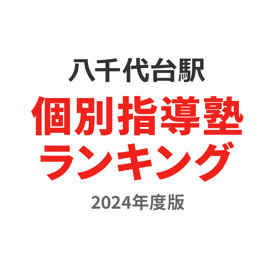 八千代台駅個別指導塾ランキング2024年度版