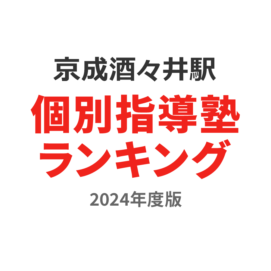 京成酒々井駅個別指導塾ランキング幼児部門2024年度版