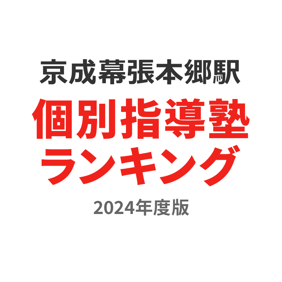 京成幕張本郷駅個別指導塾ランキング中2部門2024年度版