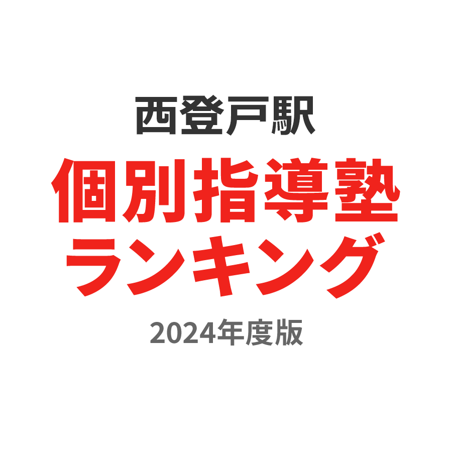 西登戸駅個別指導塾ランキング中2部門2024年度版