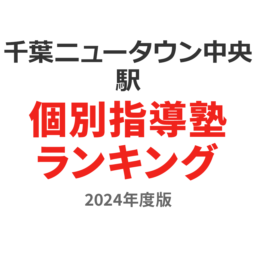 千葉ニュータウン中央駅個別指導塾ランキング小4部門2024年度版