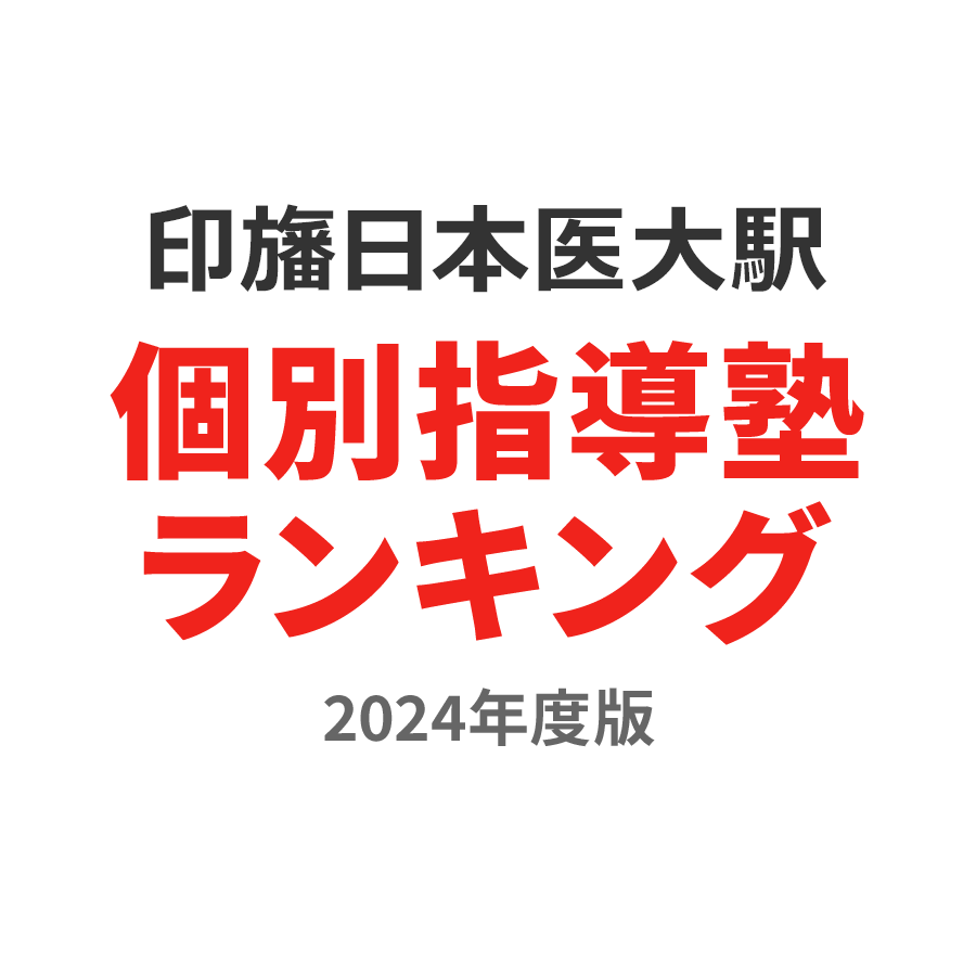 印旛日本医大駅個別指導塾ランキング2024年度版