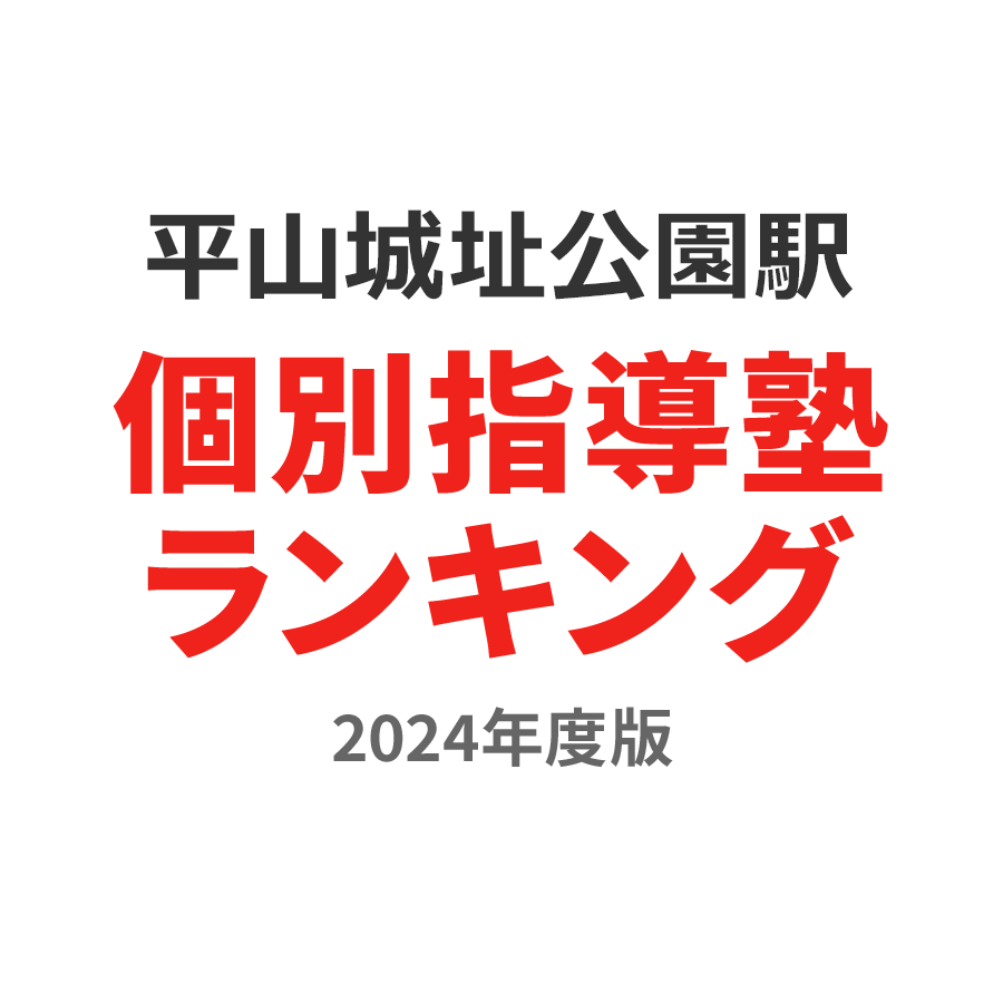 平山城址公園駅個別指導塾ランキング中3部門2024年度版