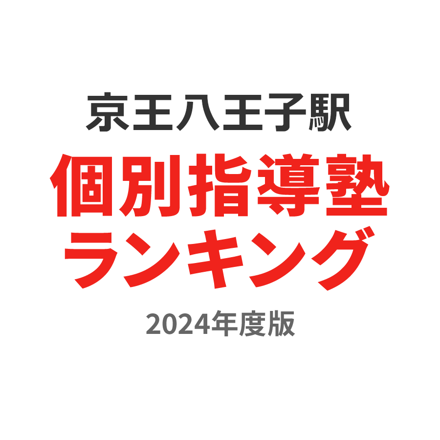 京王八王子駅個別指導塾ランキング中3部門2024年度版