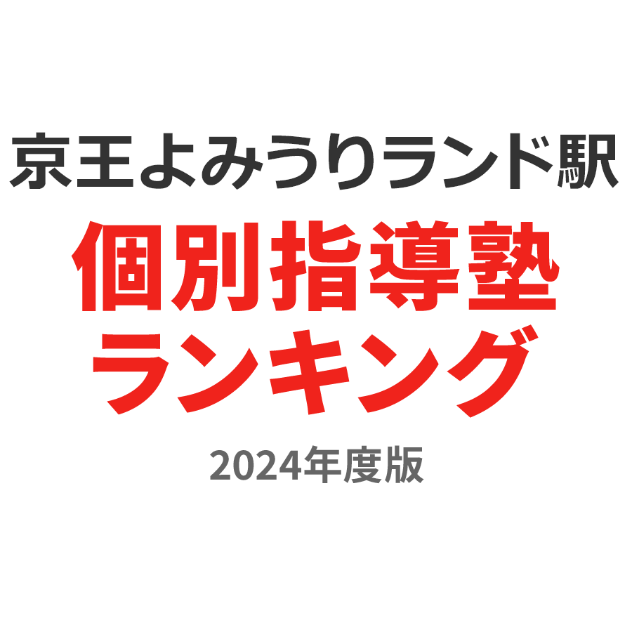 京王よみうりランド駅個別指導塾ランキング中3部門2024年度版