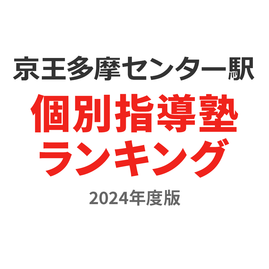 京王多摩センター駅個別指導塾ランキング中3部門2024年度版