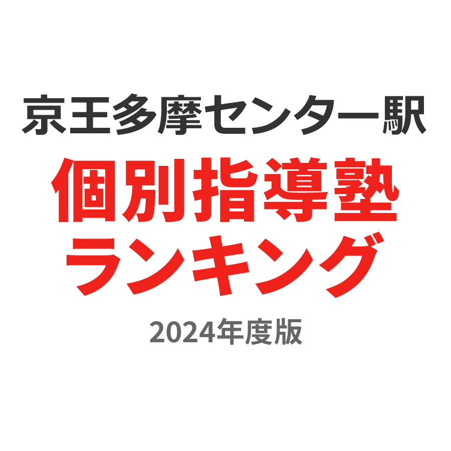 京王多摩センター駅個別指導塾ランキング小学生部門2024年度版