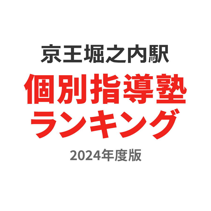 京王堀之内駅個別指導塾ランキング幼児部門2024年度版