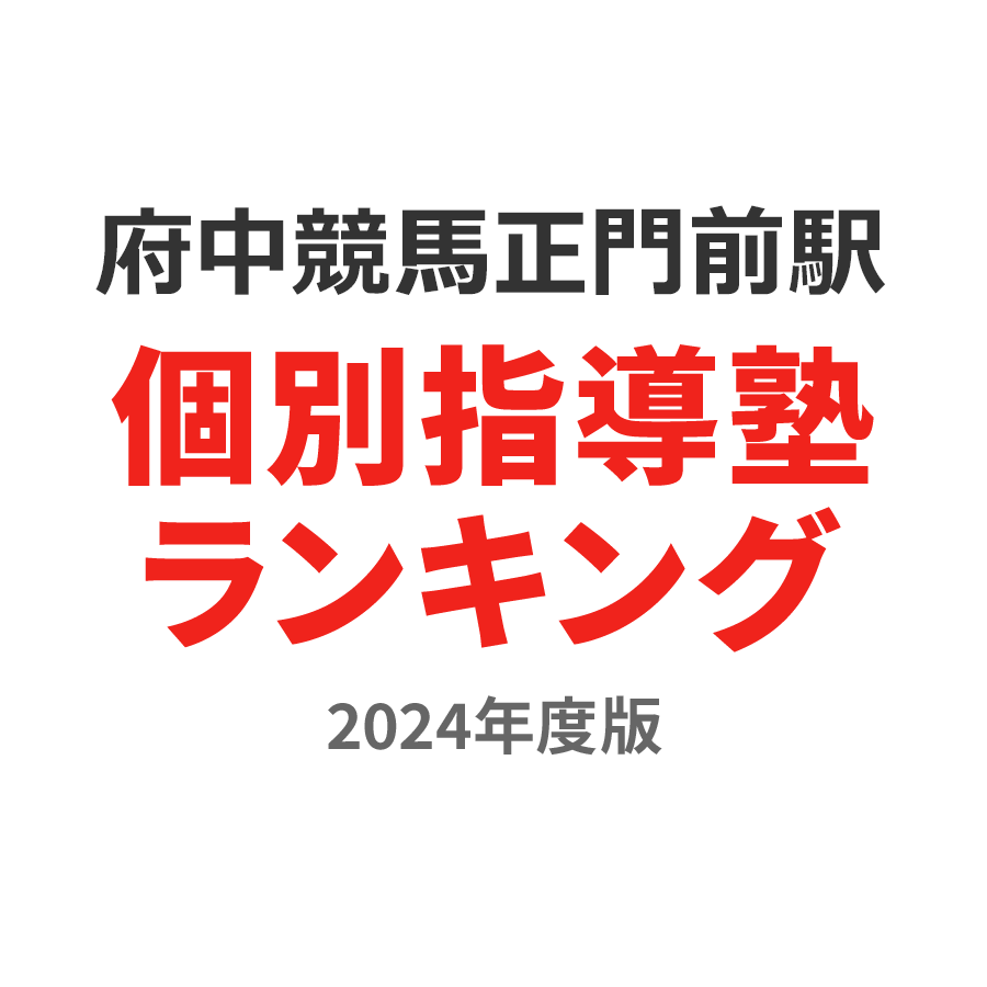 府中競馬正門前駅個別指導塾ランキング中学生部門2024年度版