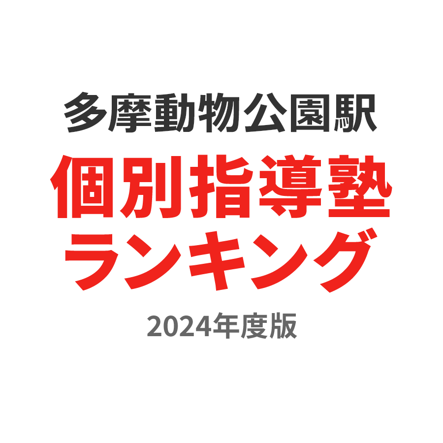 多摩動物公園駅個別指導塾ランキング小1部門2024年度版