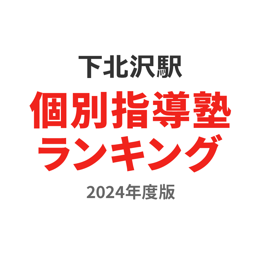 下北沢駅個別指導塾ランキング小4部門2024年度版