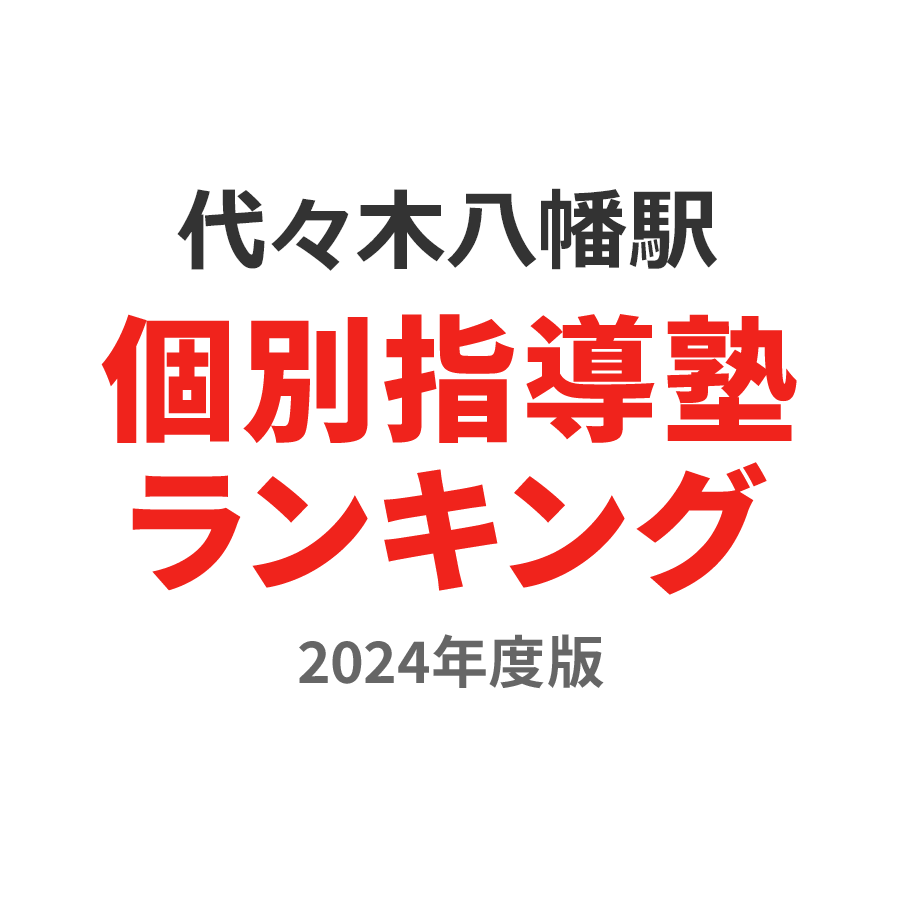 代々木八幡駅個別指導塾ランキング幼児部門2024年度版