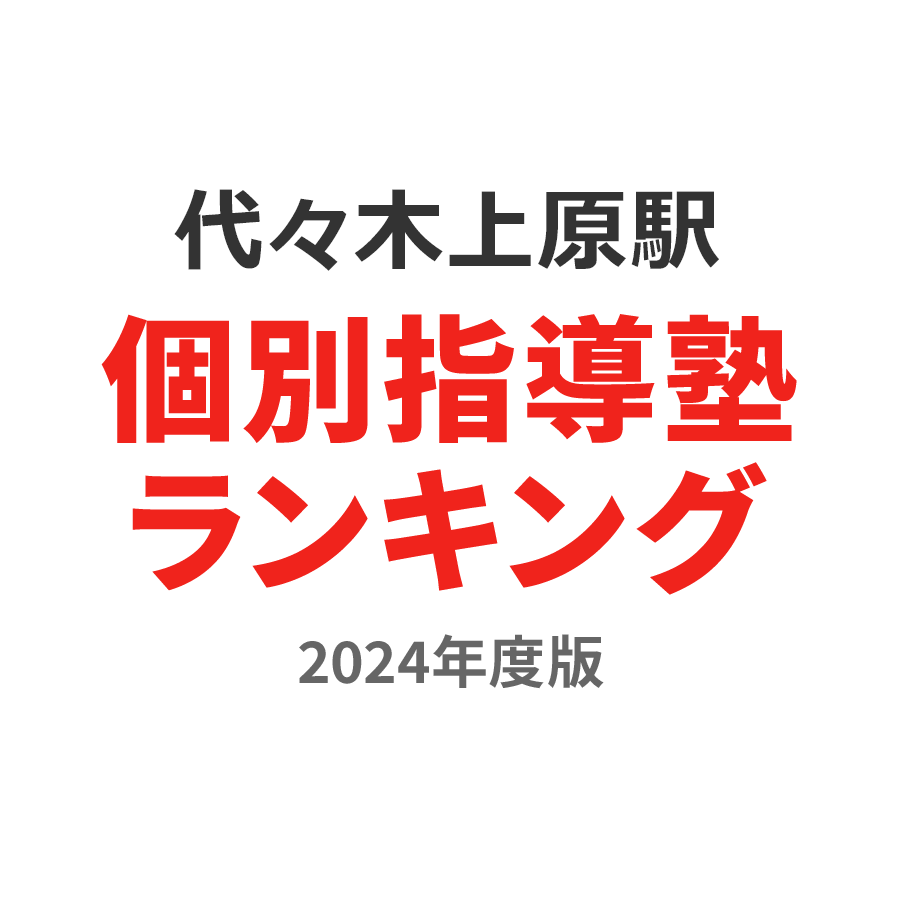 代々木上原駅個別指導塾ランキング小6部門2024年度版