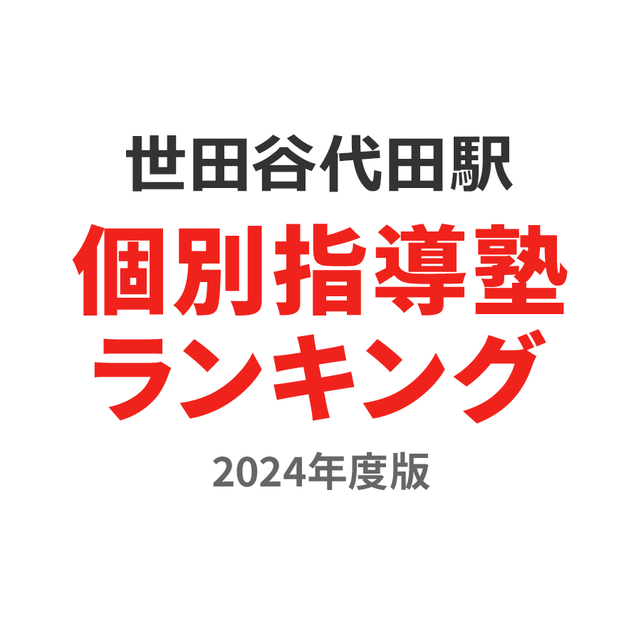 世田谷代田駅個別指導塾ランキング高2部門2024年度版