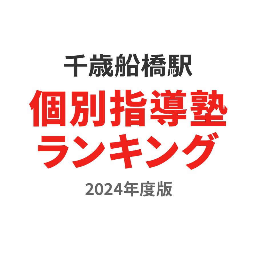 千歳船橋駅個別指導塾ランキング高校生部門2024年度版