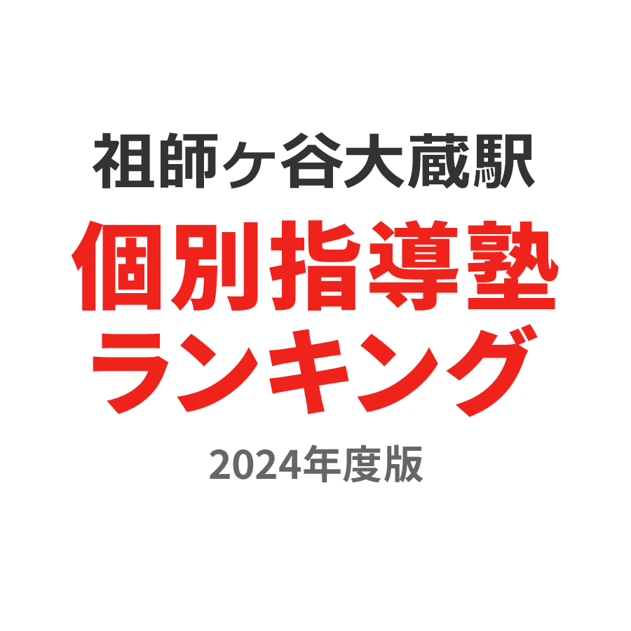 祖師ヶ谷大蔵駅個別指導塾ランキング幼児部門2024年度版