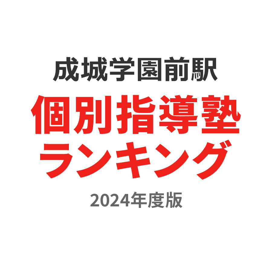 成城学園前駅個別指導塾ランキング高校生部門2024年度版