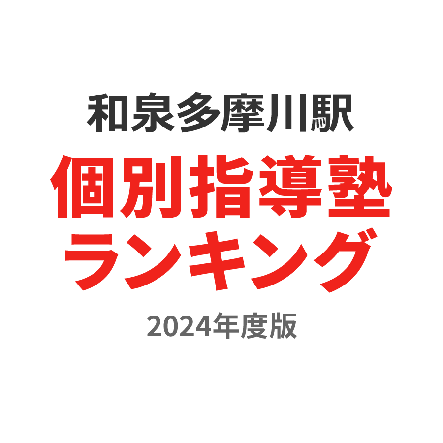 和泉多摩川駅個別指導塾ランキング小2部門2024年度版