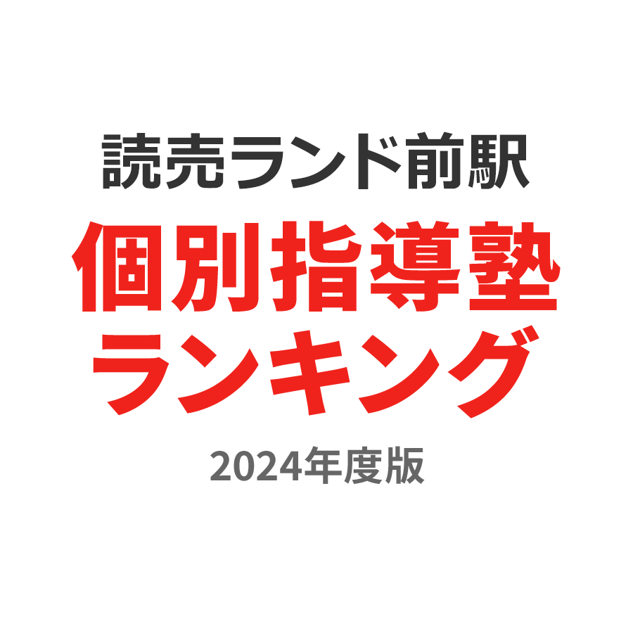 読売ランド前駅個別指導塾ランキング高校生部門2024年度版