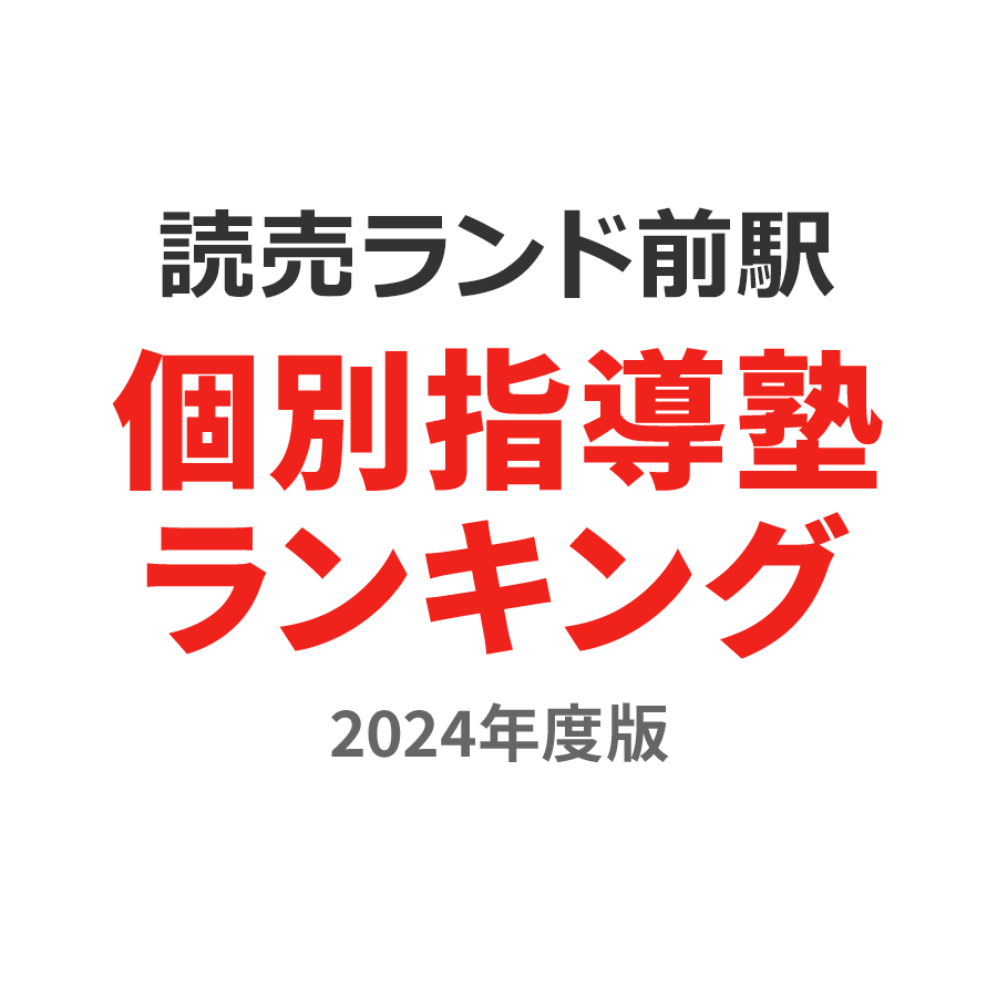 読売ランド前駅個別指導塾ランキング幼児部門2024年度版