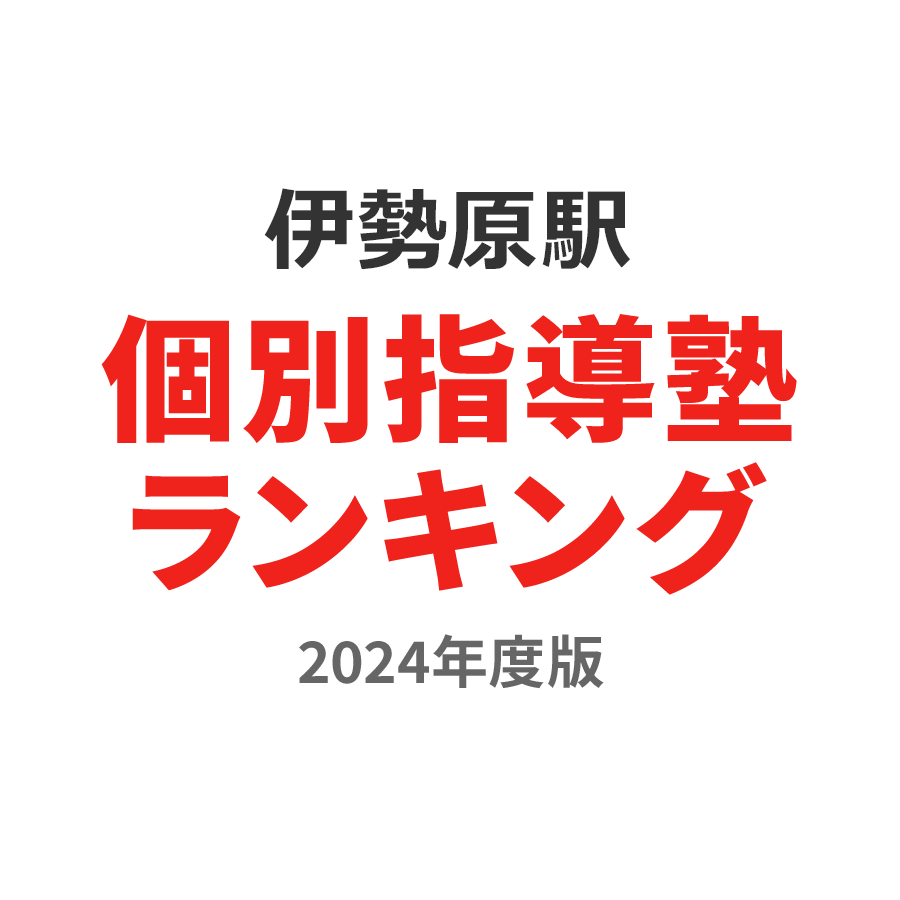 伊勢原駅個別指導塾ランキング高校生部門2024年度版