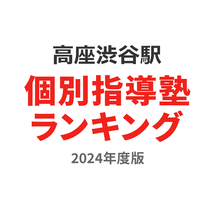 高座渋谷駅個別指導塾ランキング中学生部門2024年度版