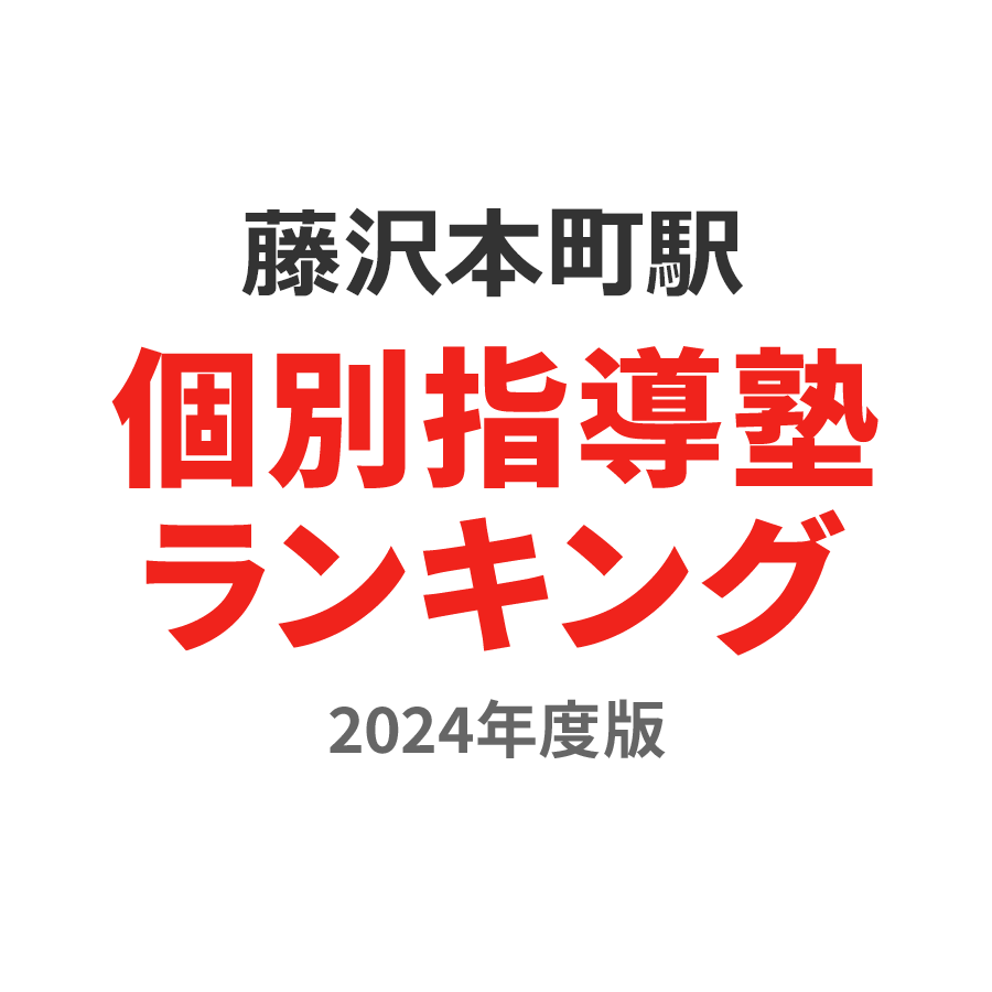 藤沢本町駅個別指導塾ランキング高1部門2024年度版